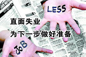 ʧҵ�󳱺�ɨ�й� ѧ��ʦ����ҵ