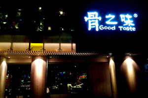 ���Ź�֮ζ�����������޹�˾ ��Ʒ�з�רԱ��������ף�